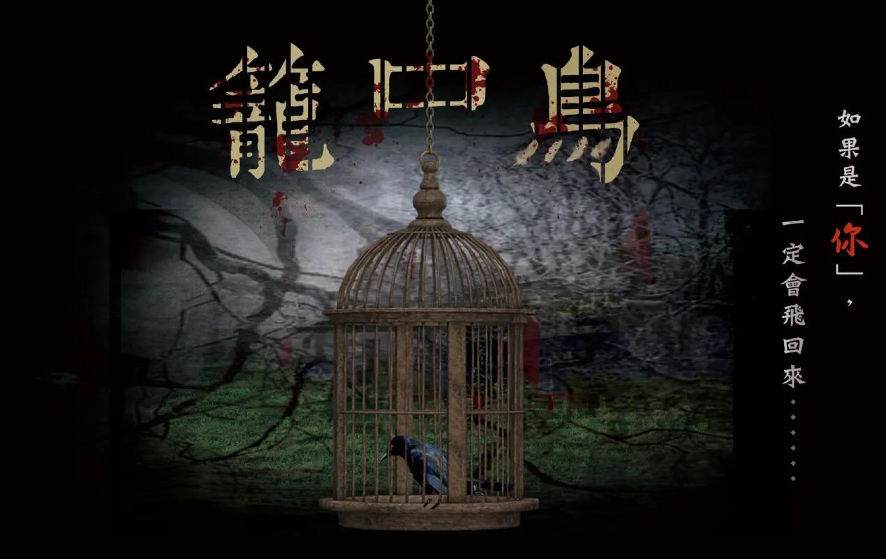 惡夢 - 籠中鳥
