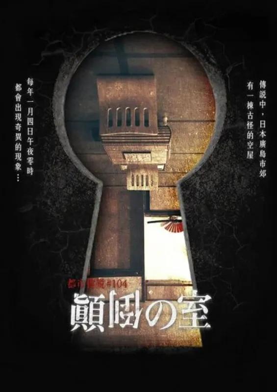 顛倒の室　《台北南京館》／夢幻顛倒空間／劇情控必玩