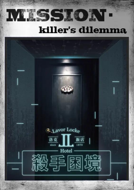 洛克飯店：殺手困境