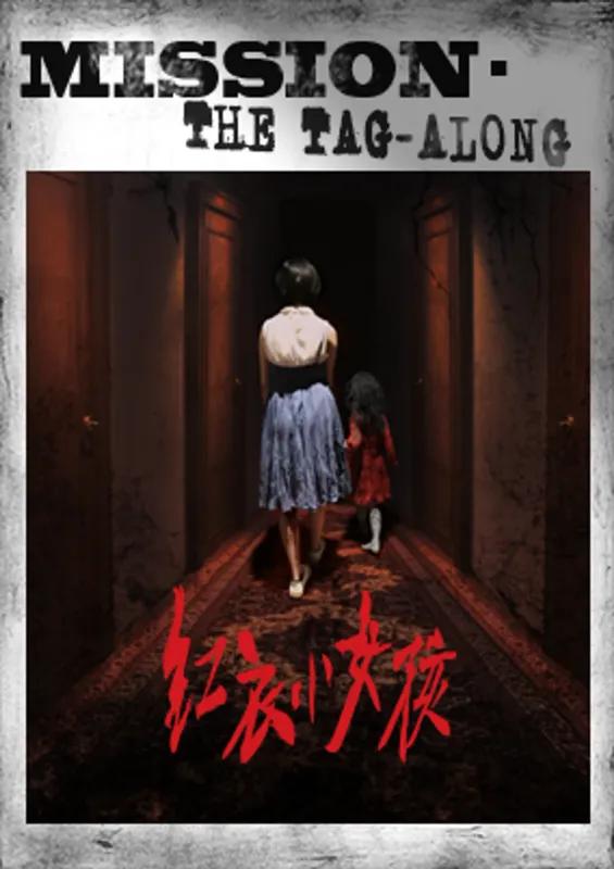 紅衣小女孩：噩夢再見