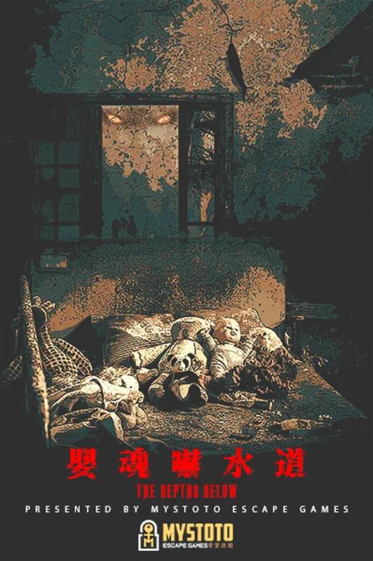 嬰魂嚇水道