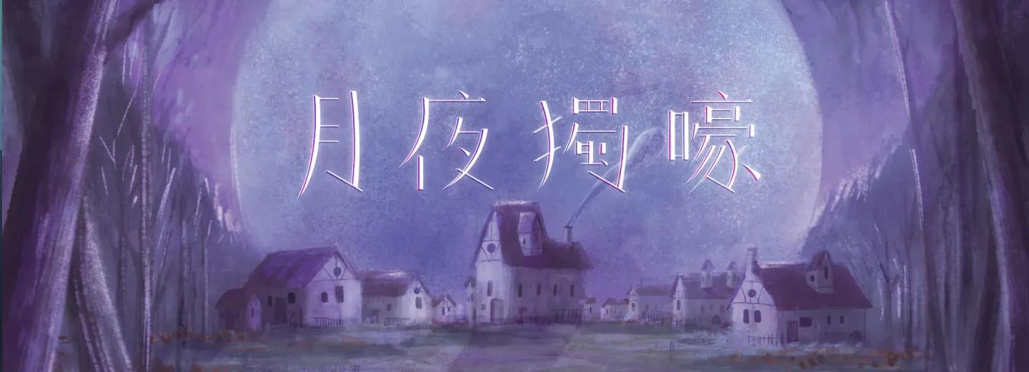 月夜獨嚎