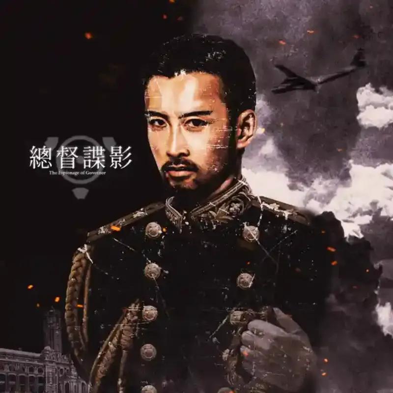總督諜影