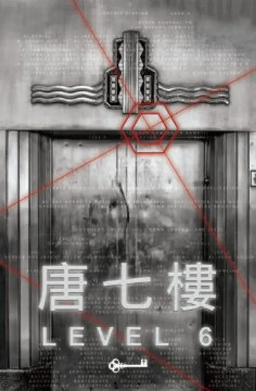 唐七樓 Level 6