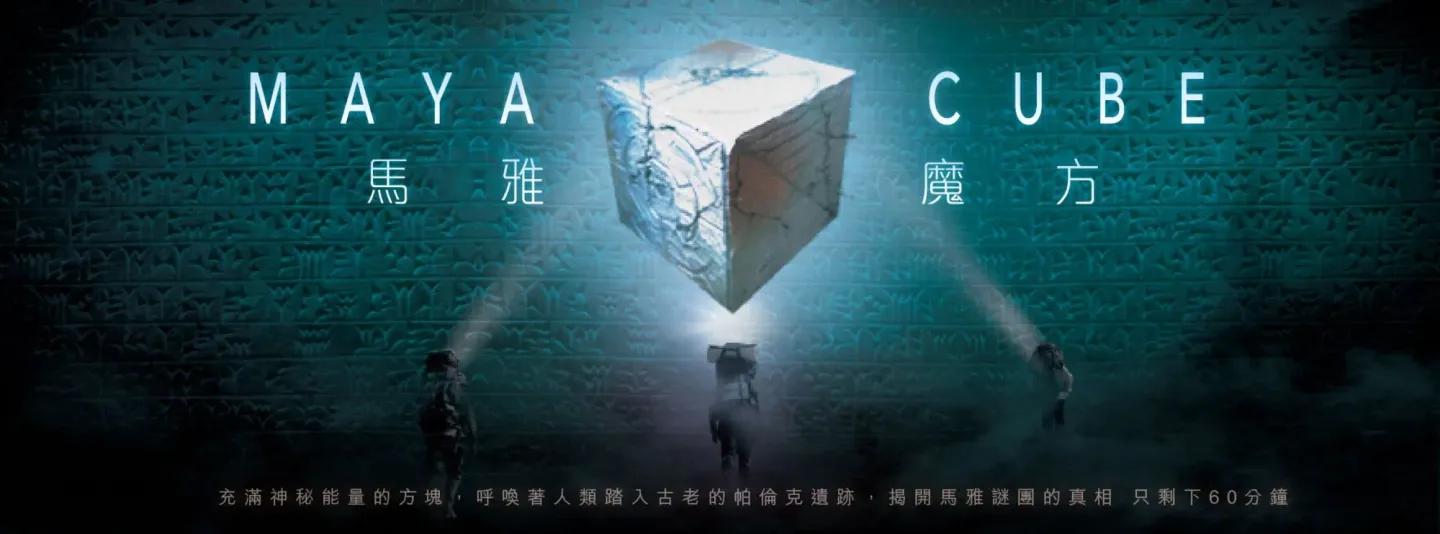 馬雅魔方