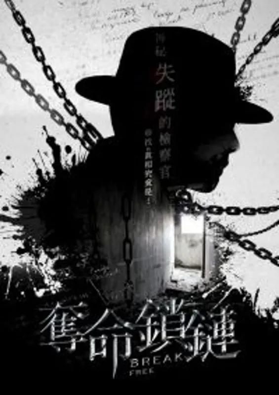 奪命鎖鏈　《台北安和館》／小心上癮／經典中的經典