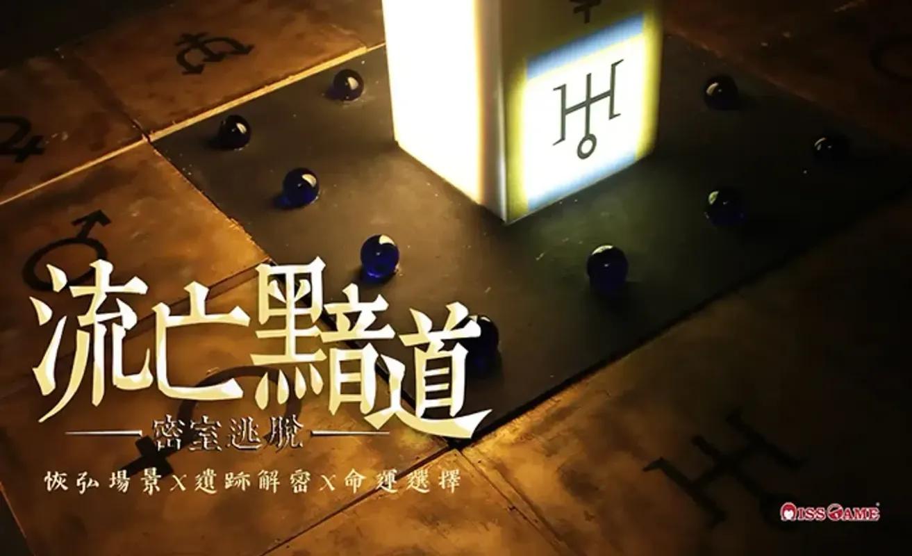 流亡黯道