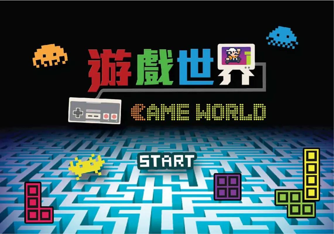 遊戲世界