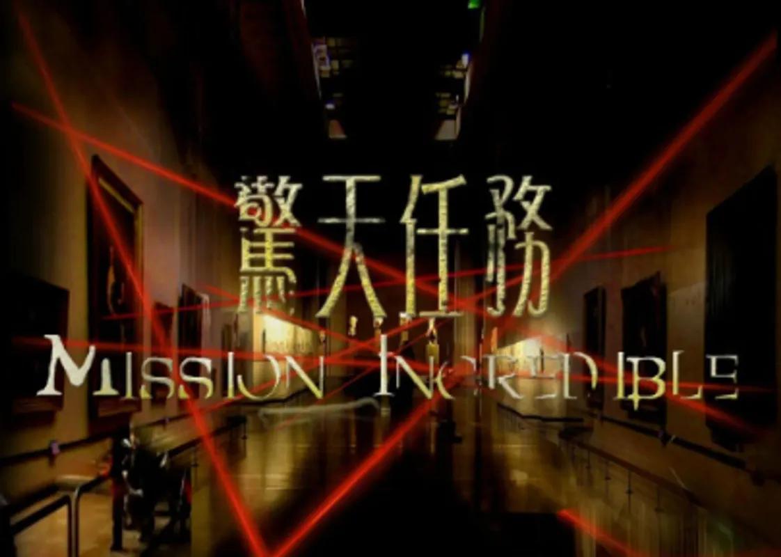 驚天任務