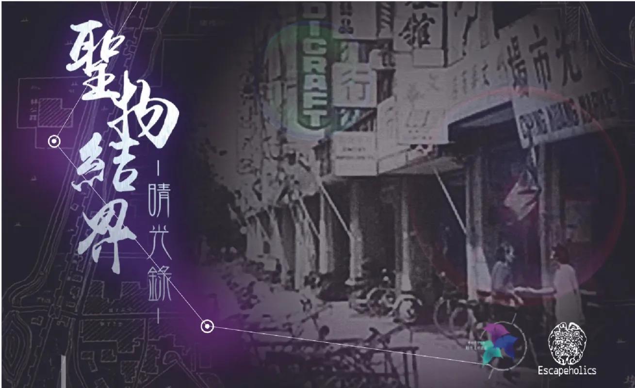 聖物結界：晴光錄