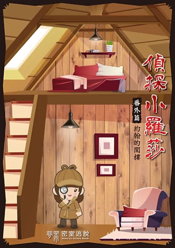 夢罟密室逃脫
