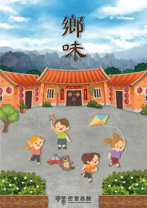 夢罟密室逃脫