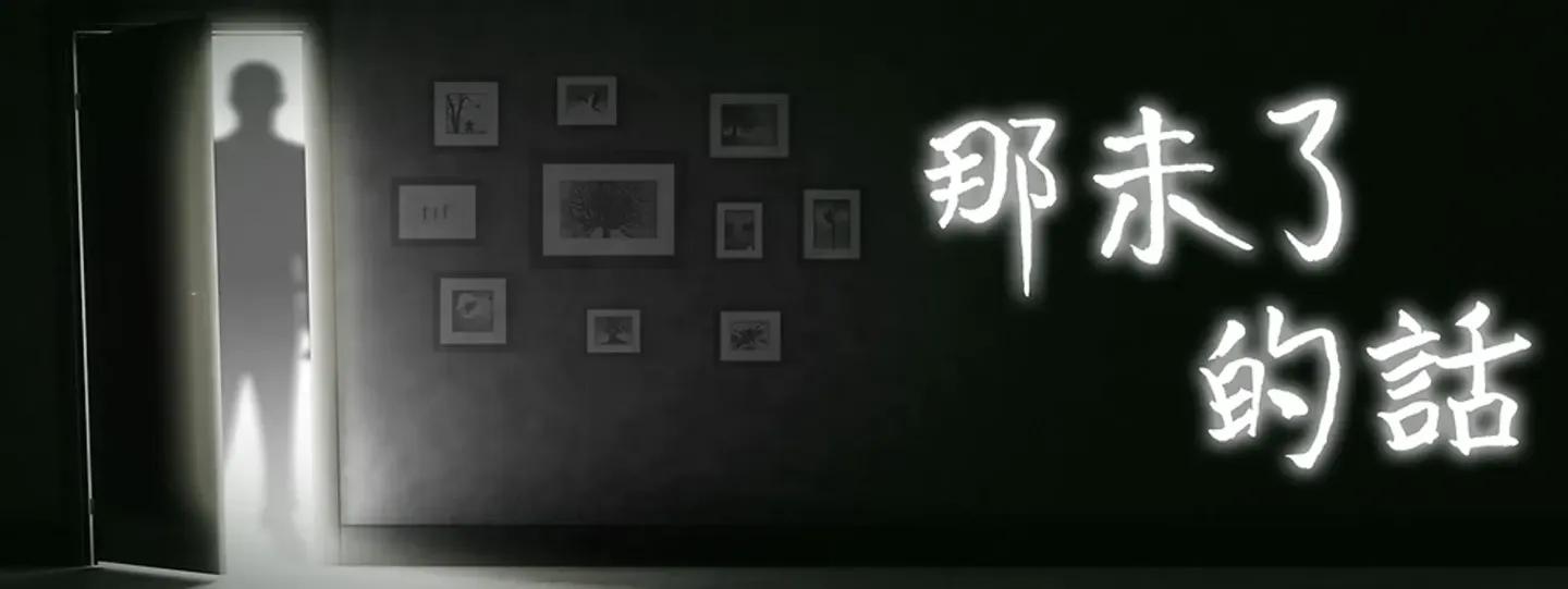 那未了的話