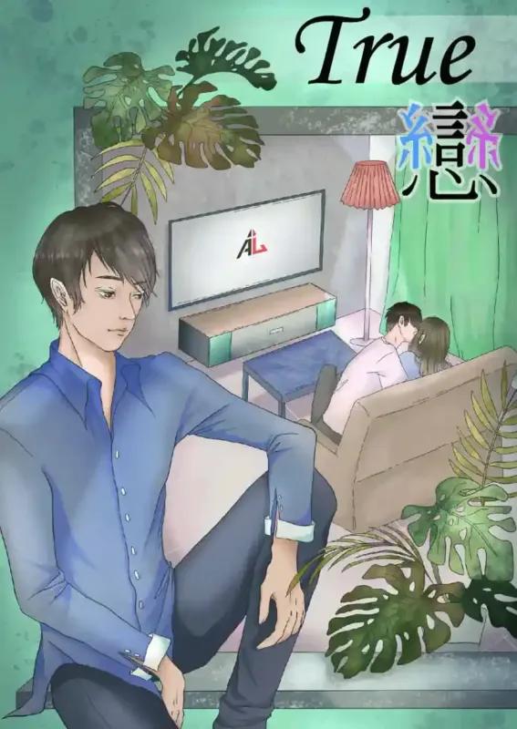 True戀