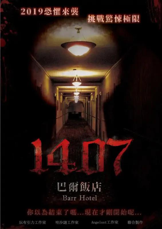 1407 巴爾飯店