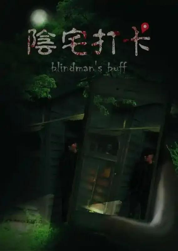 陰宅打卡