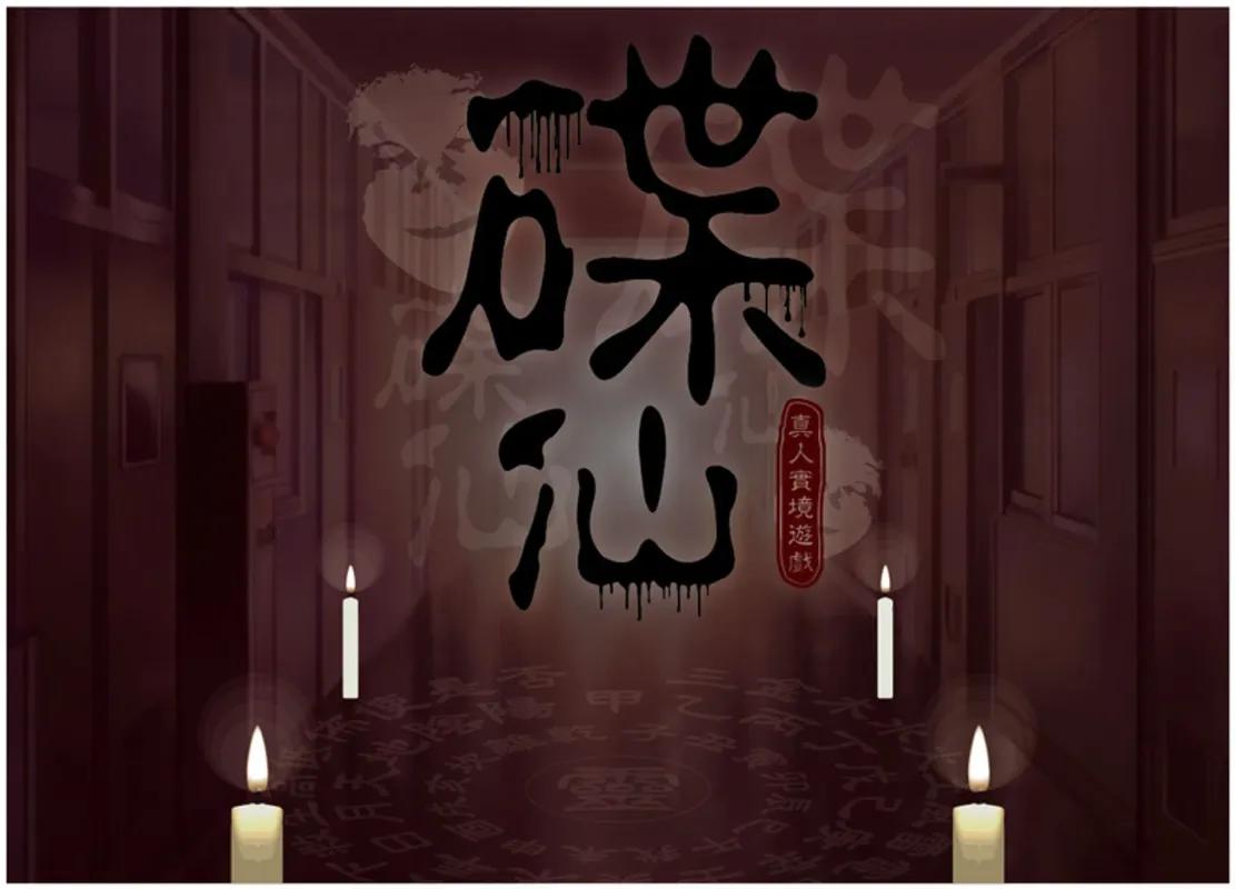 碟仙