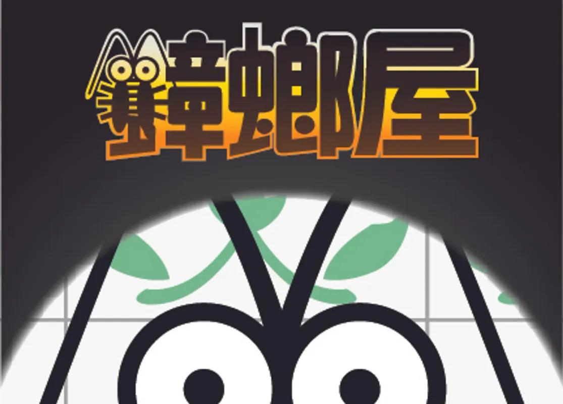 蟑螂屋