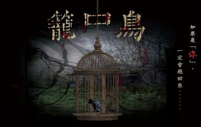 惡夢 - 籠中鳥 poster1