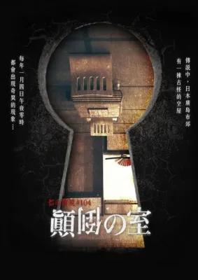 顛倒の室　《台北南京館》／夢幻顛倒空間／劇情控必玩 poster1