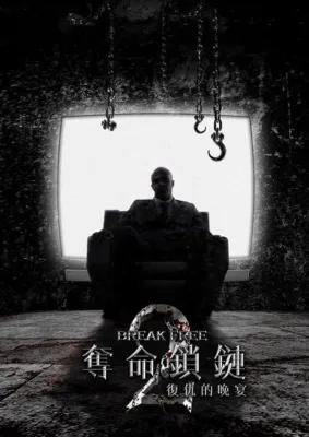 奪命鎖鏈二　《台北南京館》／考驗團隊合作更考驗人性 poster1
