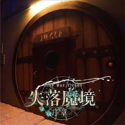 失落魔境：序章 poster1