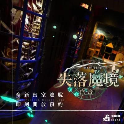 失落魔境：序章 poster2