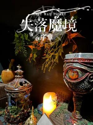 失落魔境：序章 poster3