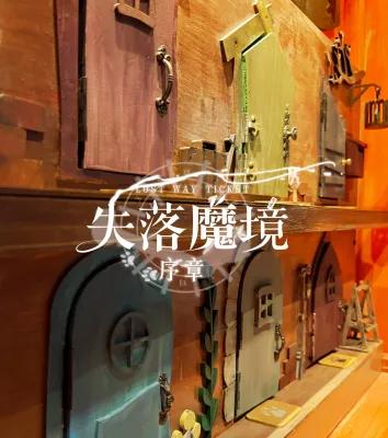失落魔境：序章 poster4