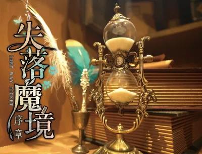 失落魔境：序章 poster5
