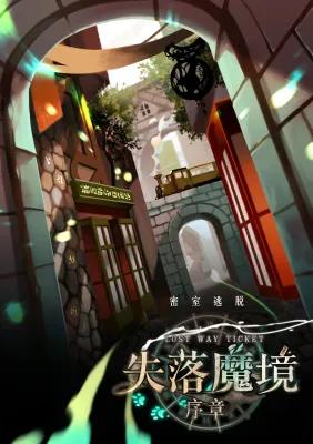 失落魔境：序章 poster6