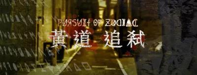 黃道追弒 poster1