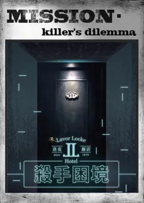 洛克飯店：殺手困境 poster1