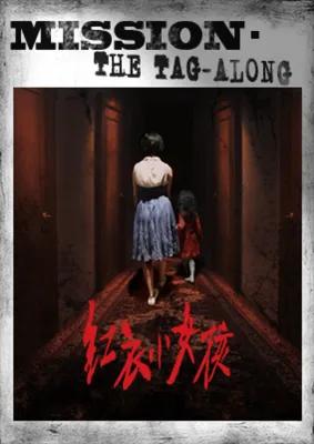 紅衣小女孩：噩夢再見 poster1