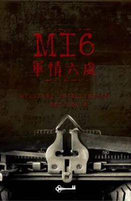 軍情六處 Mi6 poster1