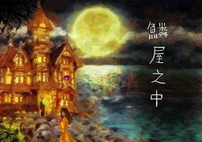 鱗屋之中 poster1