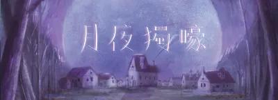 月夜獨嚎 poster1