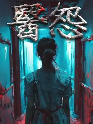 醫怨 poster1