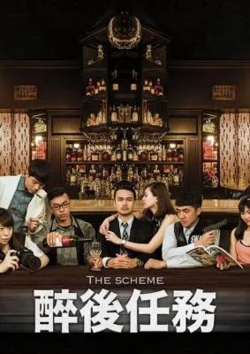 醉後任務 poster1