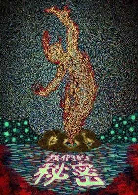我們的秘密 poster1