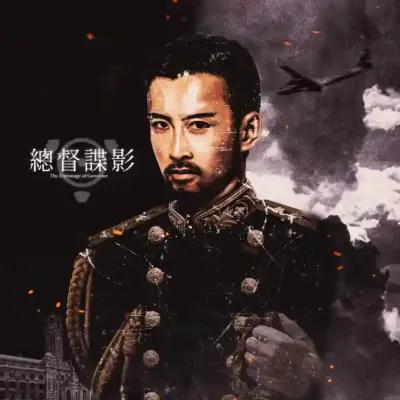 總督諜影 poster1