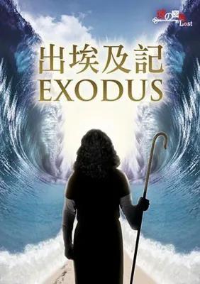 出埃及記 Exodus poster1