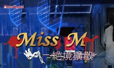 Miss M 絕境擴散 poster1