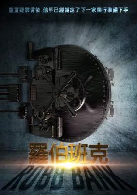 羅伯班克 poster1