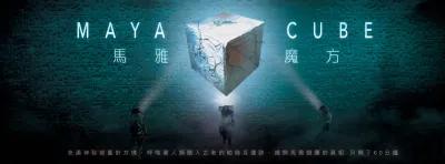 馬雅魔方 poster1