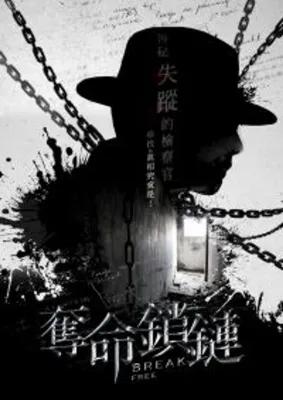 奪命鎖鏈 poster1