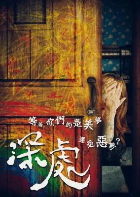深處　《台北安和館》／全機關設計／真實故事懸疑上演 poster1