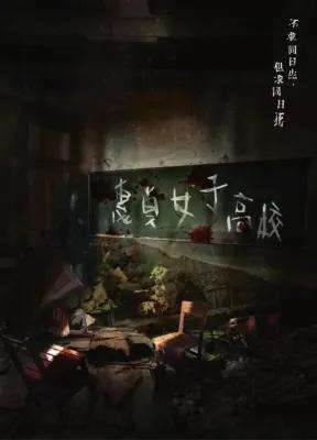 惠貞女子高校 poster1
