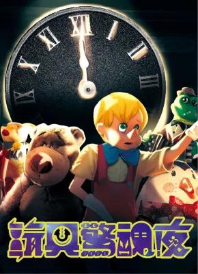 玩具驚魂夜 poster1