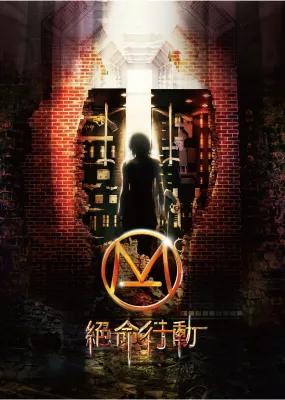 絕命行動 poster1